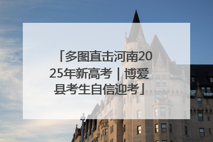 多图直击河南2025年新高考｜博爱县考生自信迎考