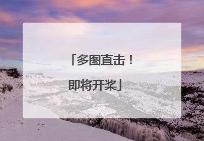 多图直击！即将开桨