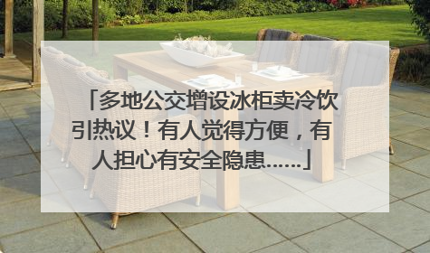 多地公交增设冰柜卖冷饮引热议！有人觉得方便，有人担心有安全隐患……