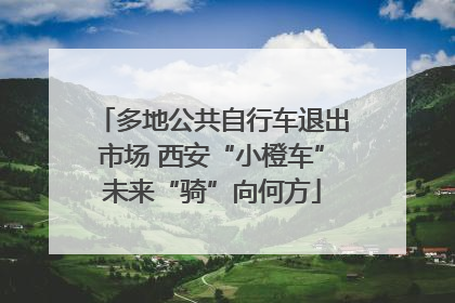 多地公共自行车退出市场 西安“小橙车”未来“骑”向何方
