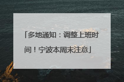 多地通知：调整上班时间！宁波本周末注意