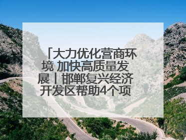 大力优化营商环境 加快高质量发展丨邯郸复兴经济开发区帮助4个项目及时落地