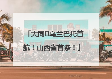 大同⇌乌兰巴托首航！山西省首条！