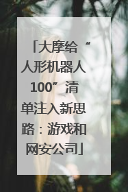 大摩给“人形机器人100”清单注入新思路：游戏和网安公司