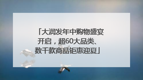大润发年中购物盛宴开启，超60大品类、数千款商品钜惠迎夏