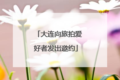 大连向旅拍爱好者发出邀约