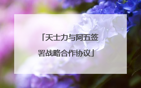天士力与阿五签署战略合作协议