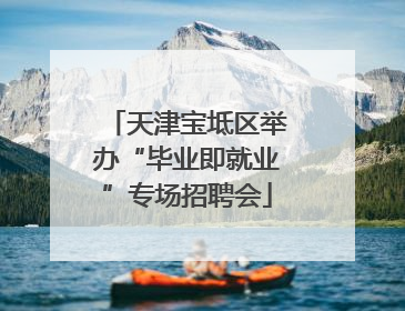 天津宝坻区举办“毕业即就业”专场招聘会