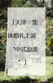 天津：集体婚礼上演“中式浪漫”