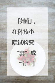 她们，在科技小院试验变“粪”成“宝”