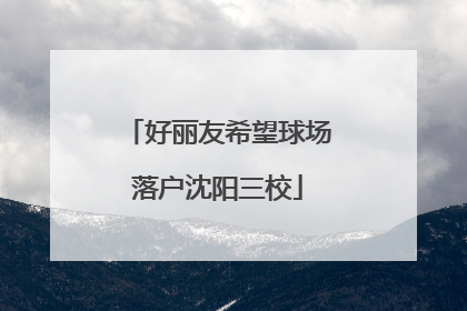 好丽友希望球场落户沈阳三校