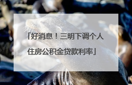 好消息！三明下调个人住房公积金贷款利率