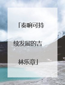 奏响可持续发展的吉林乐章
