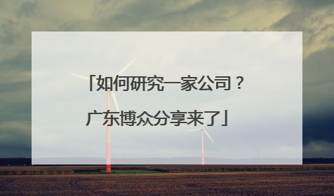 如何研究一家公司？广东博众分享来了