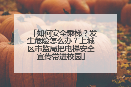 如何安全乘梯？发生危险怎么办？上城区市监局把电梯安全宣传带进校园