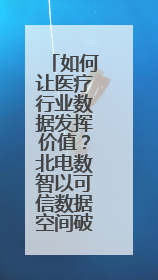 如何让医疗行业数据发挥价值？北电数智以可信数据空间破局