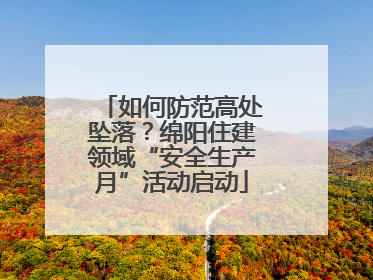 如何防范高处坠落？绵阳住建领域“安全生产月”活动启动