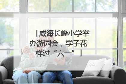 威海长峰小学举办游园会，学子花样过“六一”