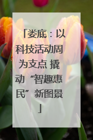 娄底：以科技活动周为支点 撬动“智趣惠民”新图景