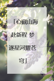 心藏山海赴新程 梦逐星河耀苍穹