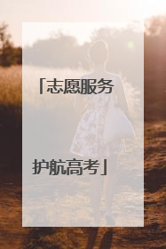 志愿服务 护航高考