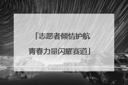 志愿者倾情护航 青春力量闪耀赛道