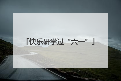 快乐研学过“六一”