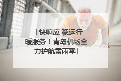 快响应 稳运行 暖服务！青岛机场全力护航雷雨季