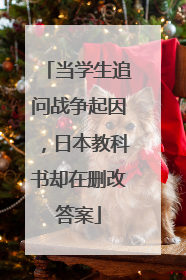 当学生追问战争起因，日本教科书却在删改答案