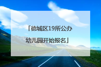 德城区19所公办幼儿园开始报名