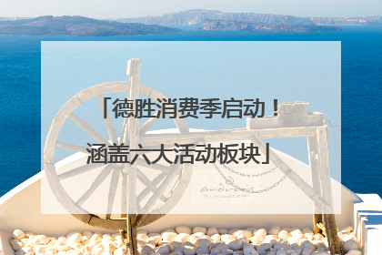 德胜消费季启动！涵盖六大活动板块