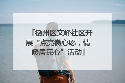 徽州区文峰社区开展“点亮微心愿，情暖居民心”活动
