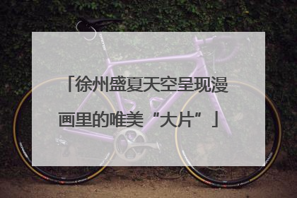 徐州盛夏天空呈现漫画里的唯美“大片”