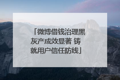 微博借钱治理黑灰产成效显著 铸就用户信任防线