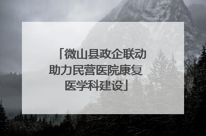 微山县政企联动助力民营医院康复医学科建设