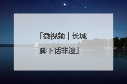 微视频｜长城脚下话非遗