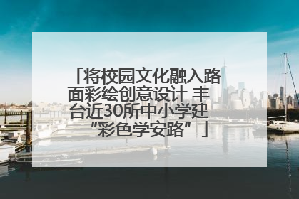 将校园文化融入路面彩绘创意设计 丰台近30所中小学建“彩色学安路”