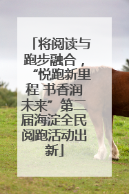 将阅读与跑步融合，“悦跑新里程 书香润未来”第二届海淀全民阅跑活动出新