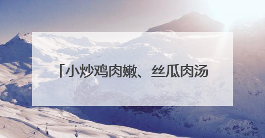 小炒鸡肉嫩、丝瓜肉汤鲜……宁乡候旨亭社区爱心食堂一个月服务老年人超2000人次