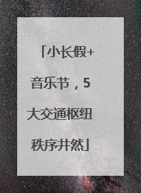 小长假+音乐节，5大交通枢纽秩序井然