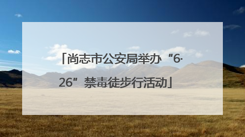 尚志市公安局举办“6·26”禁毒徒步行活动