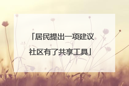 居民提出一项建议 社区有了共享工具