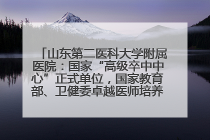山东第二医科大学附属医院：国家“高级卒中中心”正式单位，国家教育部、卫健委卓越医师培养改革项目单位