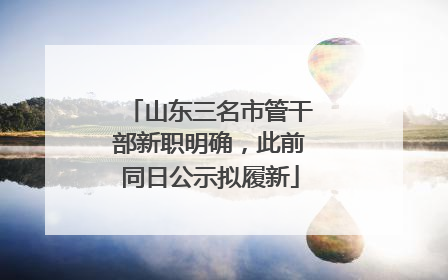 山东三名市管干部新职明确，此前同日公示拟履新