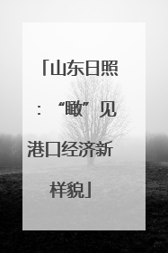 山东日照：“瞰”见港口经济新样貌