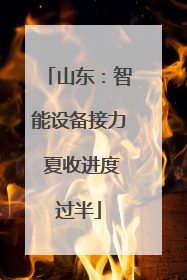 山东：智能设备接力 夏收进度过半