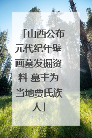 山西公布元代纪年壁画墓发掘资料 墓主为当地贾氏族人