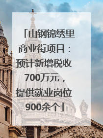 山钢锦绣里商业街项目：预计新增税收700万元，提供就业岗位900余个