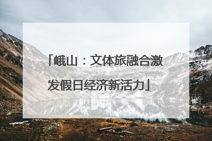 峨山：文体旅融合激发假日经济新活力