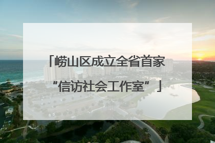 崂山区成立全省首家“信访社会工作室”